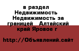  в раздел : Недвижимость » Недвижимость за границей . Алтайский край,Яровое г.